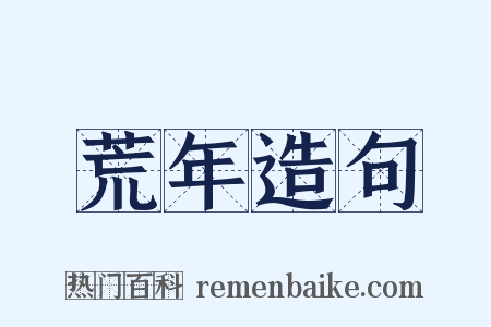 荒年造句是什么意思的图片